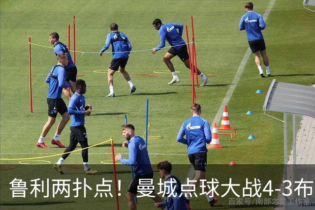 鲁利两扑点！曼城点球大战4-3布莱顿，总比分6-5晋级联赛杯八强