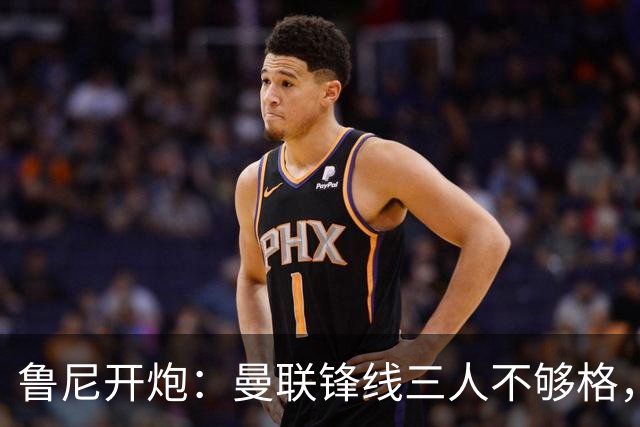 鲁尼开炮：曼联锋线三人不够格，不进欧冠别做梦