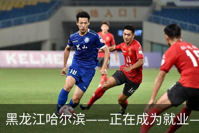 黑龙江哈尔滨——正在成为就业——新高地