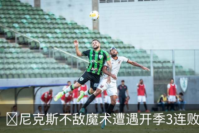 🏀尼克斯不敌魔术遭遇开季3连败 小瓦格纳23+13+9 唐斯22+14