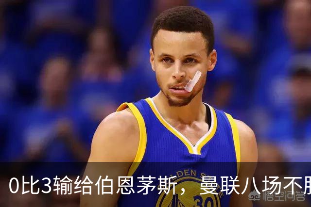 0比3输给伯恩茅斯，曼联八场不胜后主帅位置悬了