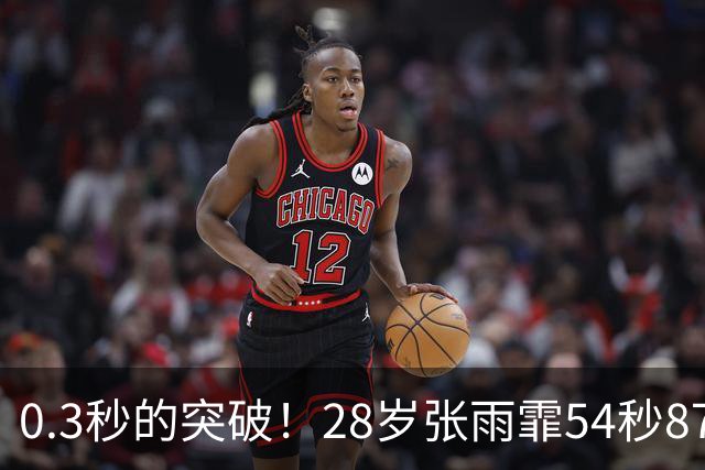 0.3秒的突破！28岁张雨霏54秒87登顶，终结余依婷亚洲纪录