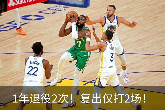1年退役2次！复出仅打2场！
