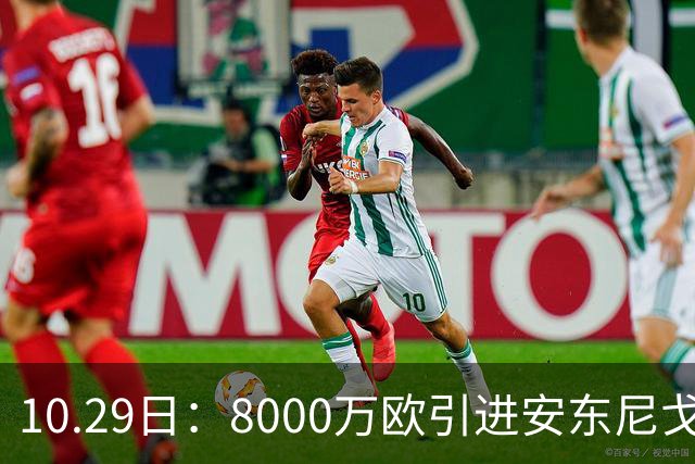 10.29日：8000万欧引进安东尼戈登，西甲表现严重不及预期，巴萨夏窗引援算盘落空