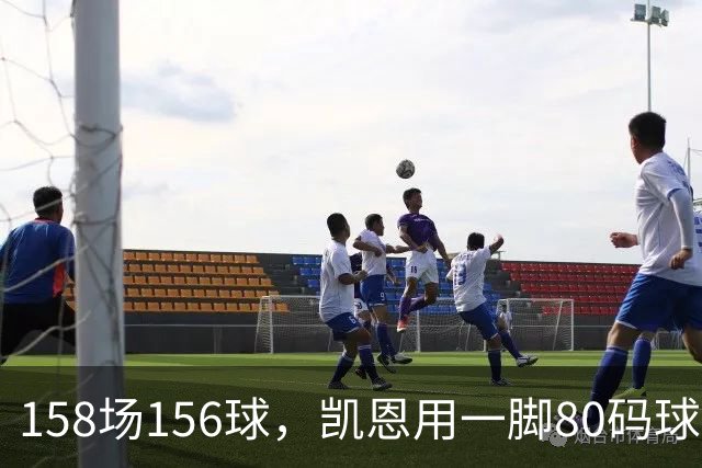 158场156球，凯恩用一脚80码球门球证明金球资格