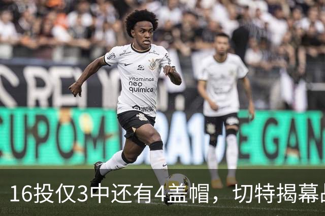 16投仅3中还有4盖帽，切特揭幕战防守又进化了