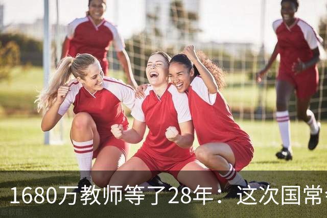 1680万教师等了28年：这次国常会的一句话，说出了所有老师的心里话