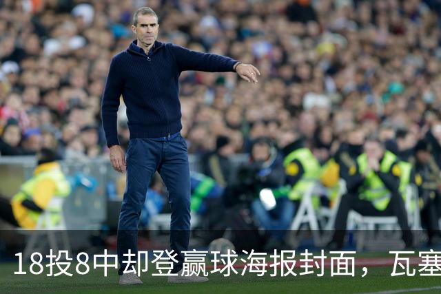 18投8中却登赢球海报封面，瓦塞尔21分助马刺加时险胜