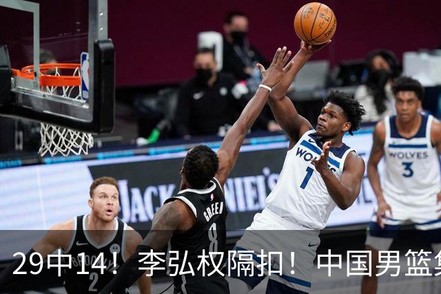 29中14！李弘权隔扣！中国男篮集训大名单正式确定