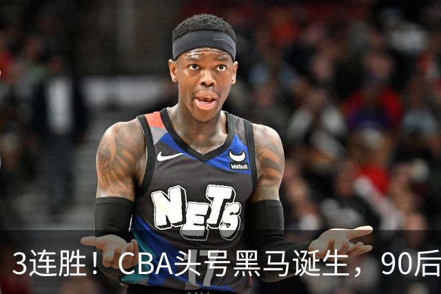 3连胜！CBA头号黑马诞生，90后主帅变废为宝，目标接管国家队？