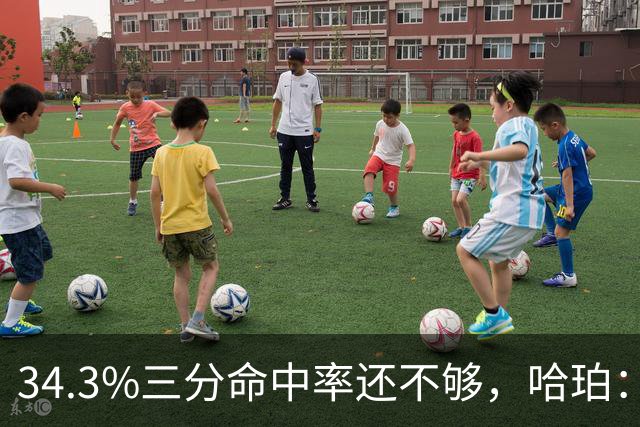 34.3%三分命中率还不够，哈珀：我整个夏天都在练，没理由犹豫