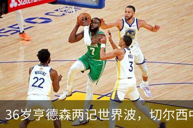 36岁亨德森两记世界波，切尔西中场答案浮出水面