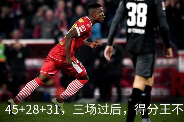 45+28+31，三场过后，得分王不是东契奇？