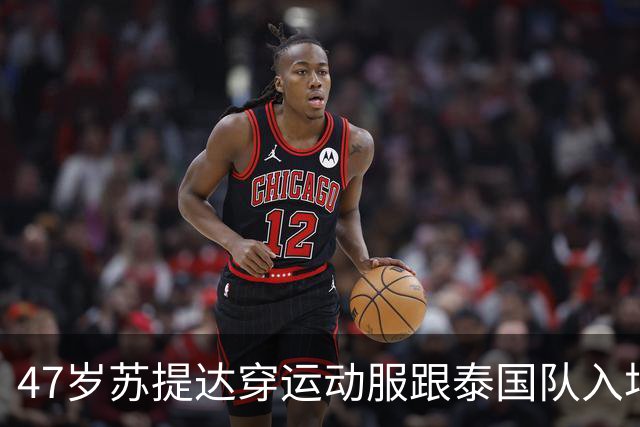 47岁苏提达穿运动服跟泰国队入场，要参加帆船比赛，泰王开飞机送她还开香槟