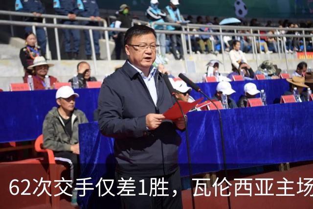 62次交手仅差1胜，瓦伦西亚主场对阵比利亚雷亚尔