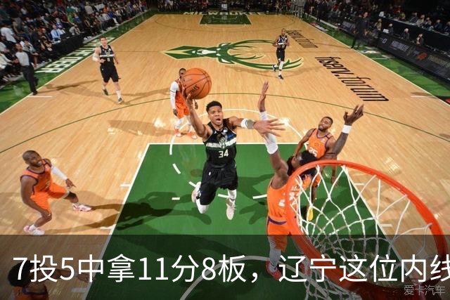 7投5中拿11分8板，辽宁这位内线4个前场板够硬