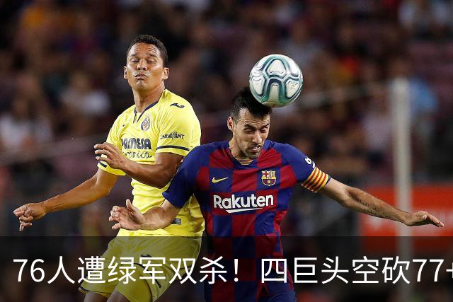 76人遭绿军双杀！四巨头空砍77+27+21 四星联手仍吞三连败