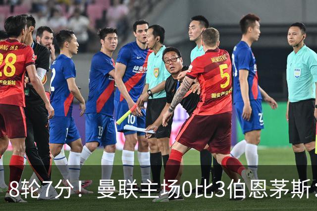 8轮7分！曼联主场0比3伯恩茅斯：创近40年最差战绩 热门新帅人选有4人