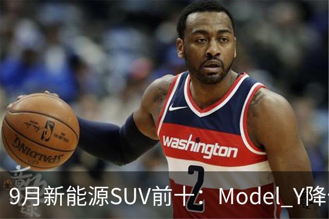 9月新能源SUV前十：Model Y降价冲顶，小米YU7出局