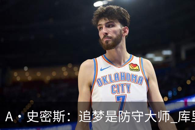 A·史密斯：追梦是防守大师 库里找不到比他更好的传球搭档