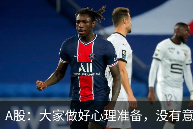 A股：大家做好心理准备，没有意外的话，21年的行情或将再次重演？