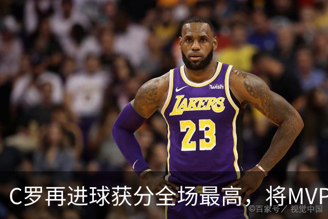 C罗再进球获分全场最高，将MVP让给队友，利雅得胜利豪取四连胜
