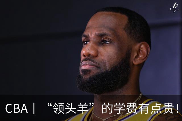 CBA丨“领头羊”的学费有点贵！青岛男篮主场不敌北京首钢，新赛季的强度远超预期