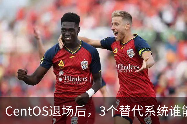 CentOS退场后，3个替代系统谁能接住你的服务器？