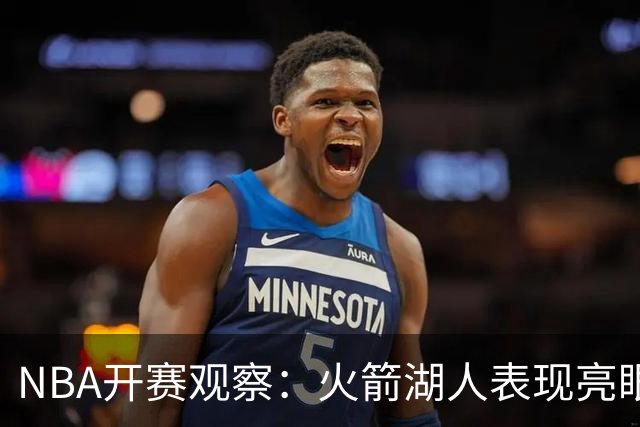 NBA开赛观察：火箭湖人表现亮眼 字母哥最烧心