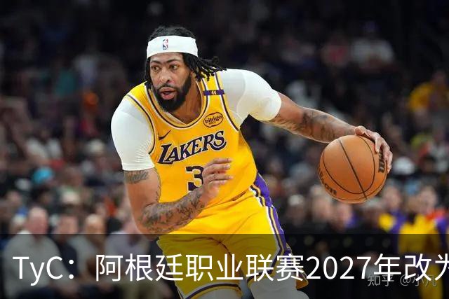 TyC：阿根廷职业联赛2027年改为30队单循环，仅河床投反对票