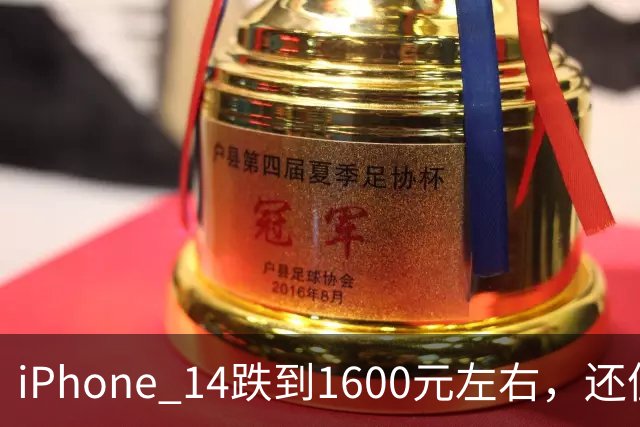iPhone 14跌到1600元左右，还值得买吗？先看这几笔账